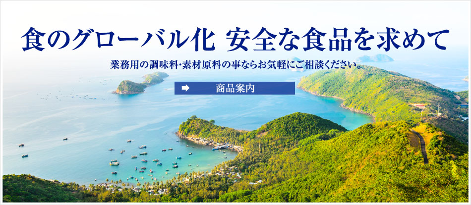 「食のグローバル化 安全な食品を求めて」業務用の調味料・素材原料の事ならお気軽にご相談ください。
